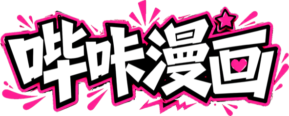 哔咔漫画